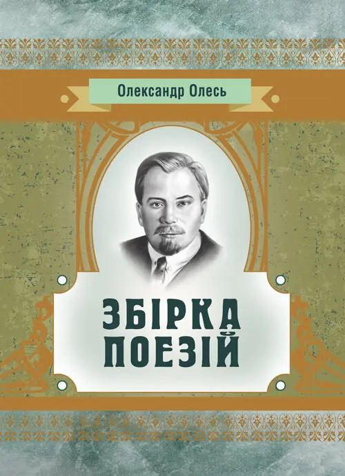 Книга Олександр Олесь. Збірка поезій