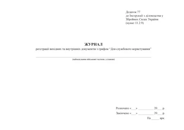 Журнал реєстрації вихідних та внутрішніх документів з грифом “Для службового користування”, додаток 77