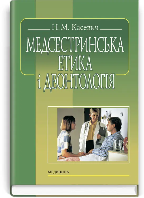 Медсестринська етика і деонтологія: підручник (ВНЗ...