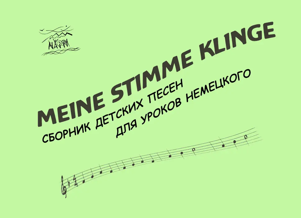 Meine Stimme klinge. Сборник детских песен для уроков немецкого