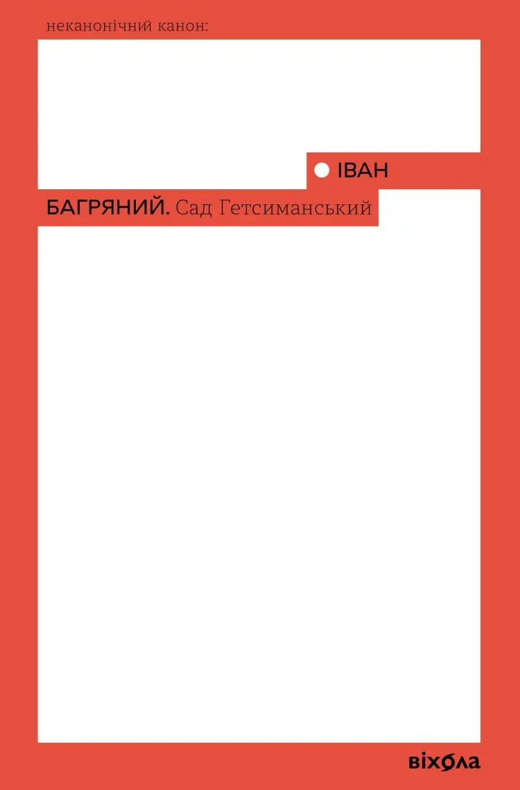 Сад Гетсиманський