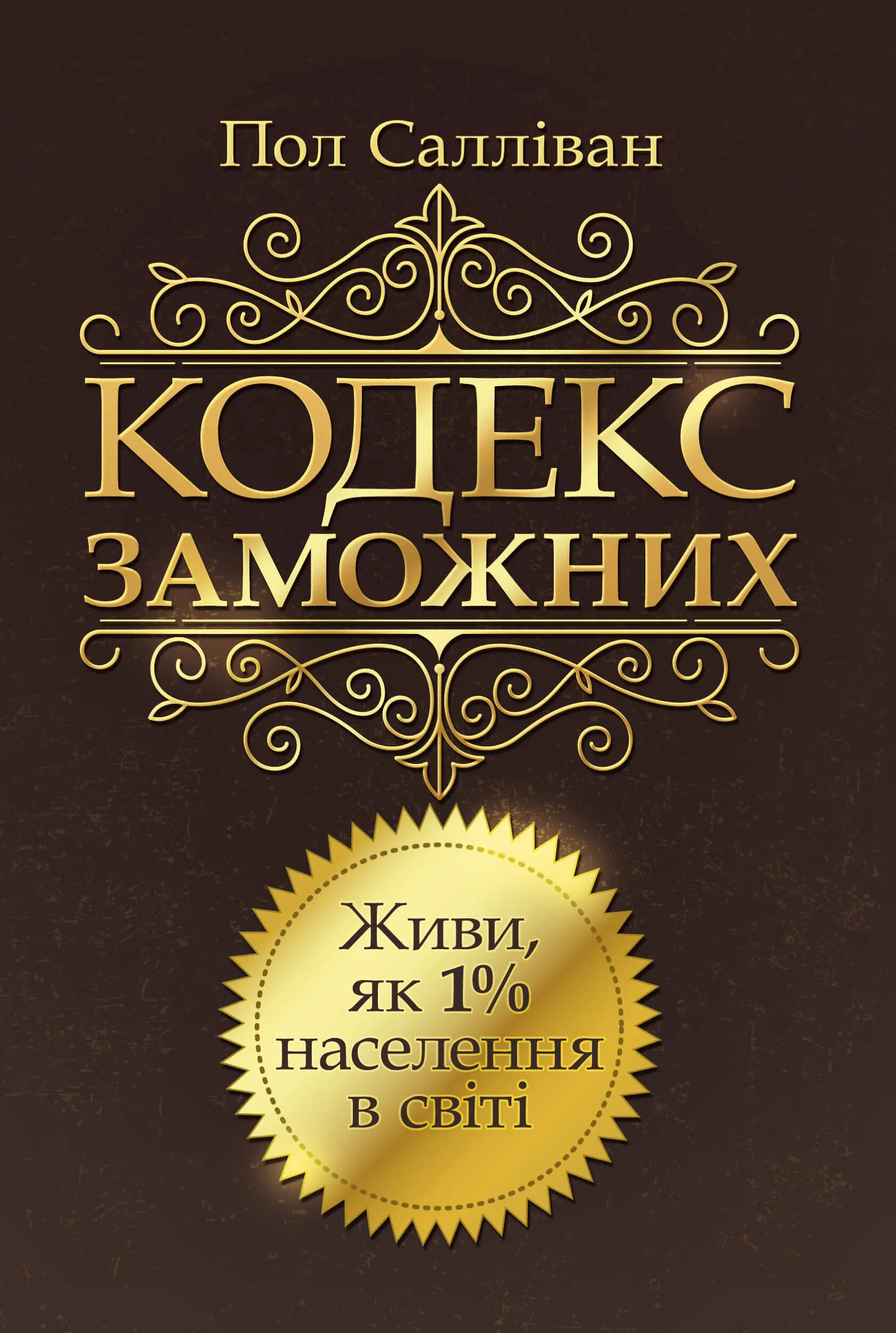 Кодекс заможних. Живи як 1% населення в світі