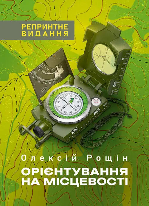 Орієнтування на місцевості. Репринтне видання