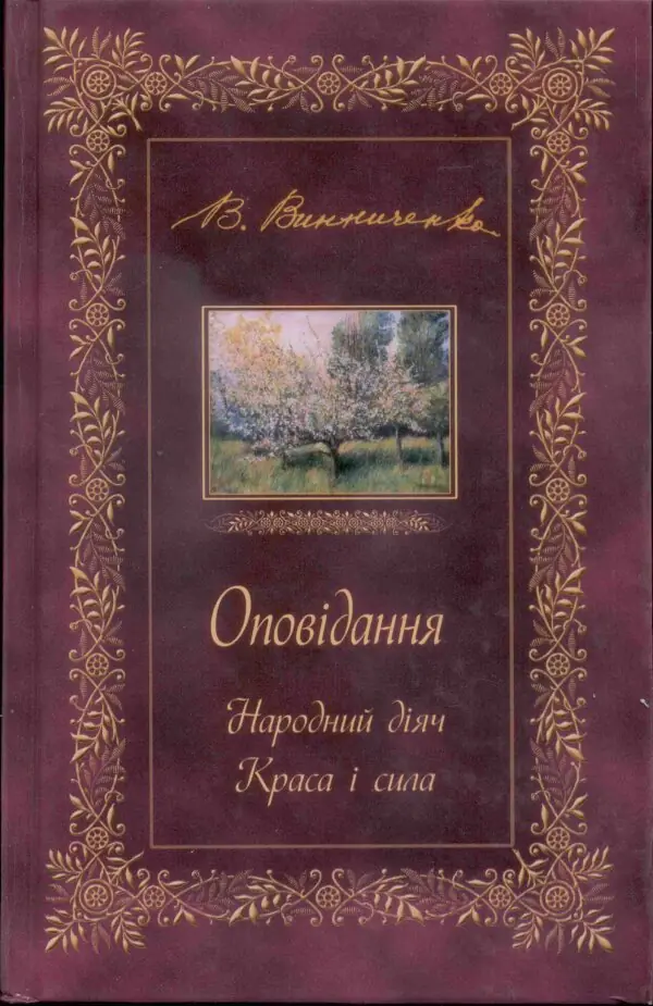 ОПОВІДАННЯ. Народний діяч. Краса і сила