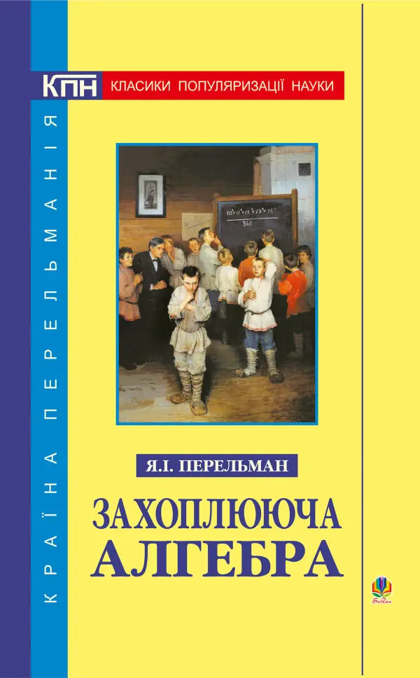 Захоплююча алгебра