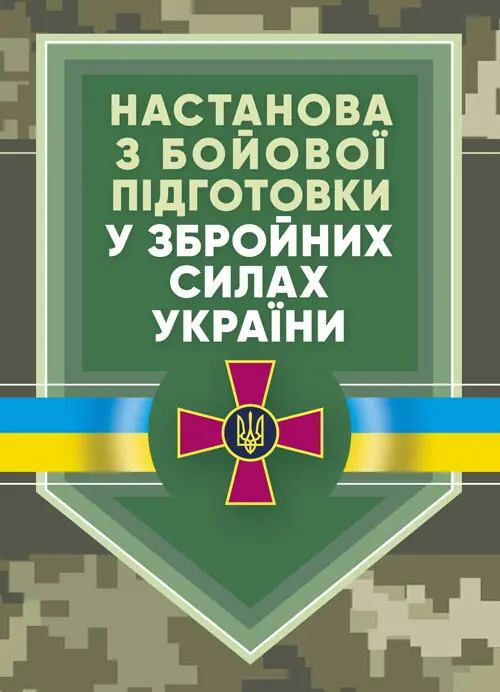 Настанова "З бойової підготовки у Збройних Силах України"