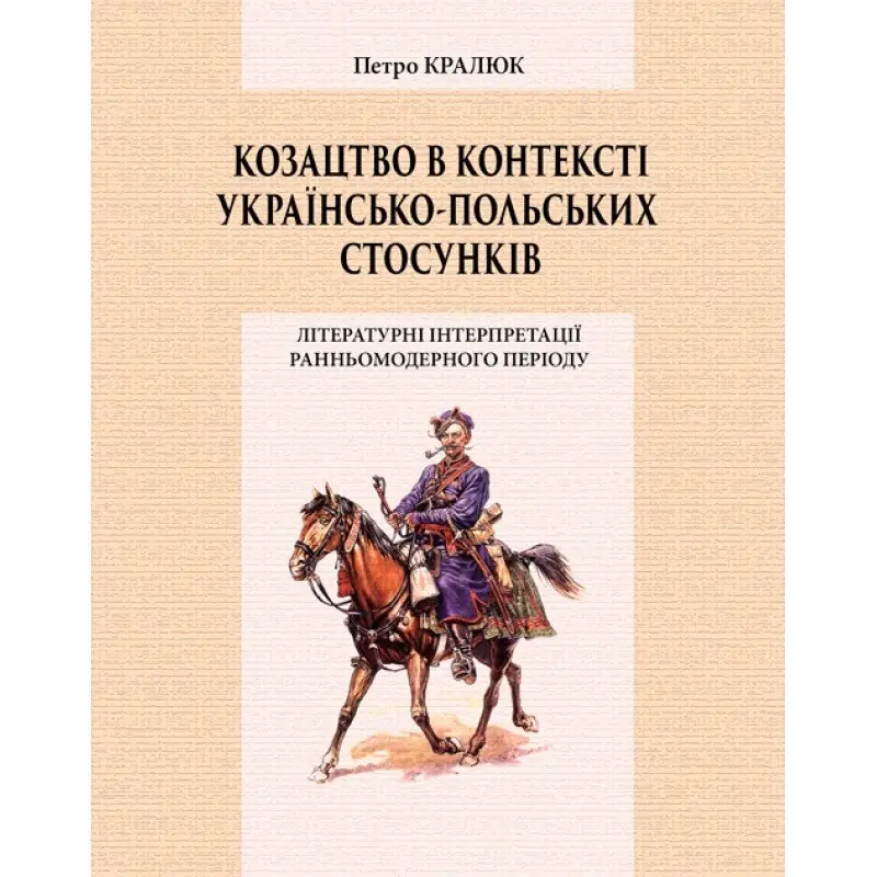 Книга Козацтво в контексті українсько-польских стосунків....