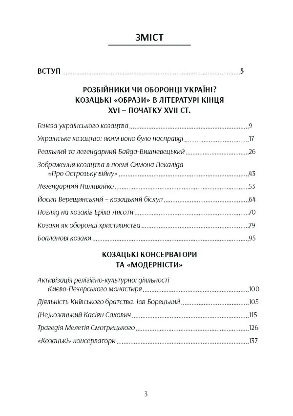 Козацтво в котексті українсько-польских стосунків: літературні інтерпретації ранньомодерного періоду