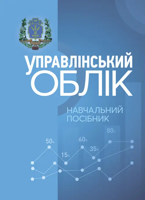 Упралінський облік