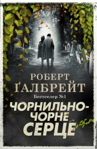 Чорнильно-чорне серце