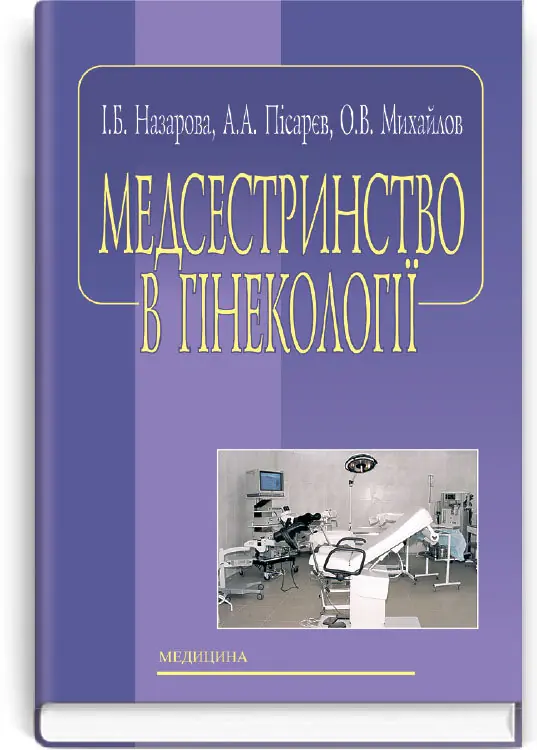 Медсестринство в гінекології: навчальний посібник (ВНЗ...
