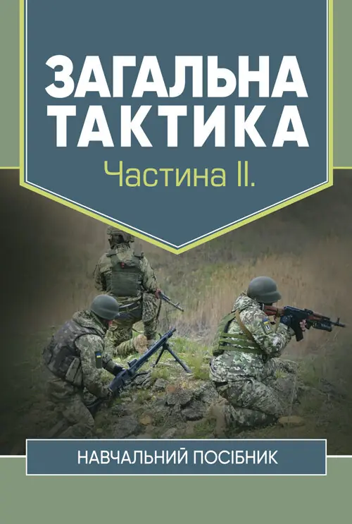 Загальна тактика. Частина ІІ