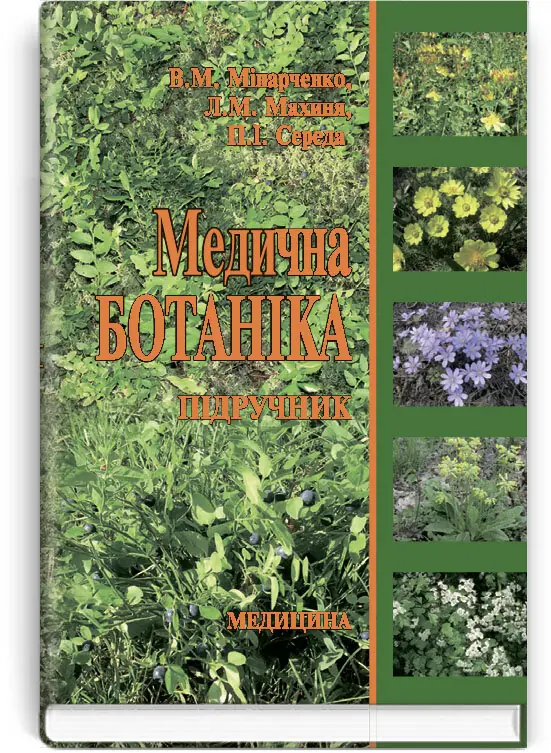 Медична ботаніка: підручник (ВНЗ ІІІ-VІ р. а.)