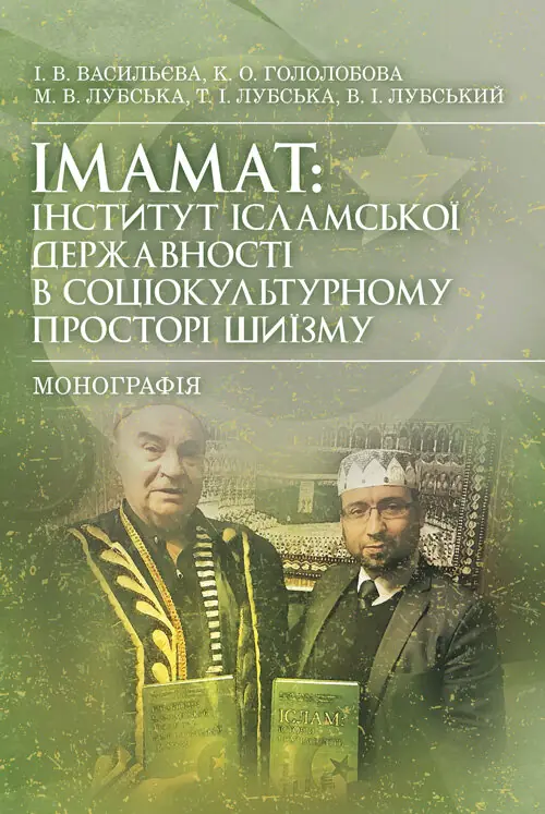 Імамат: інститут ісламської державності в соціокультурному...