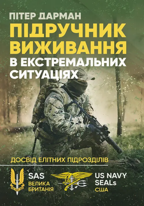 Підручник виживання в екстремальних ситуаціях. Досвід...