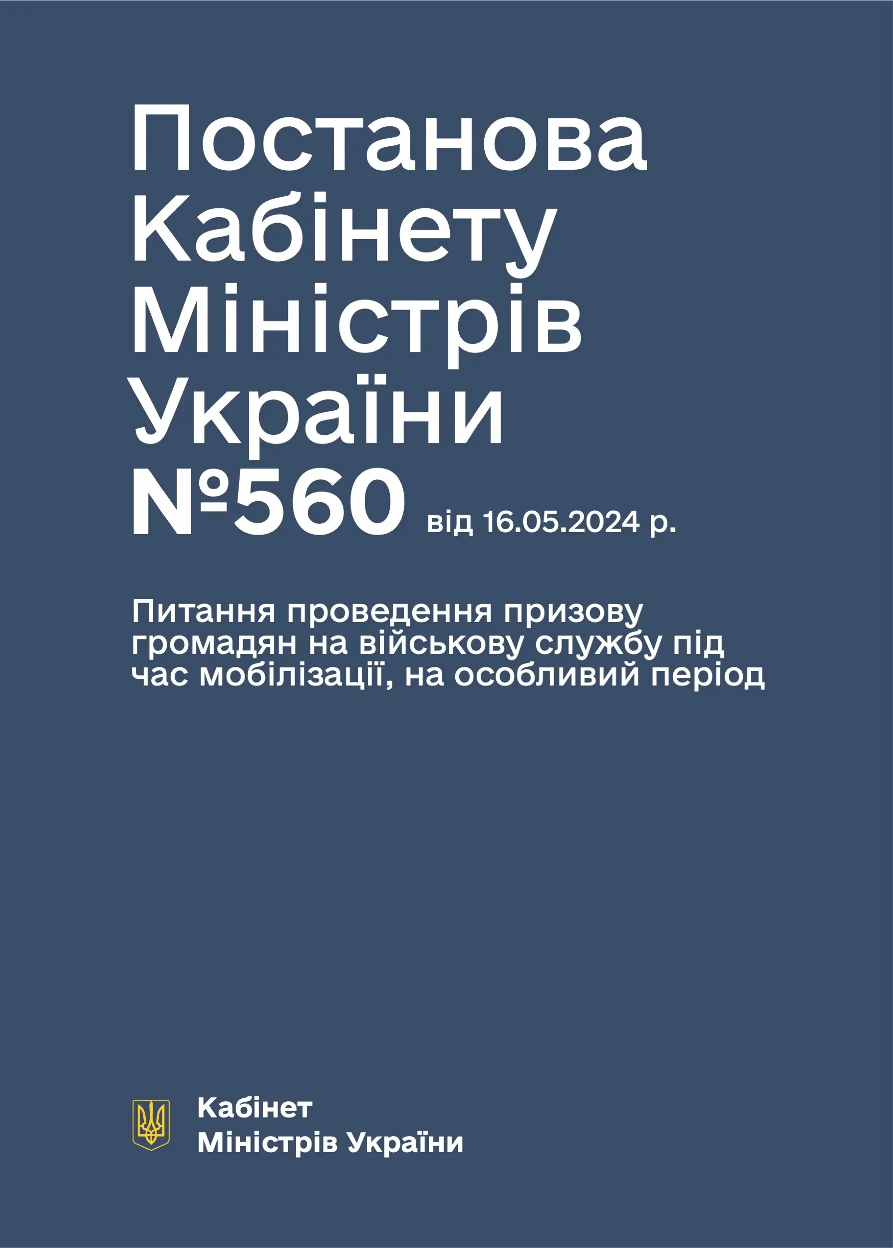 Постанова КМУ № 560 - Про затвердження Порядку проведення...