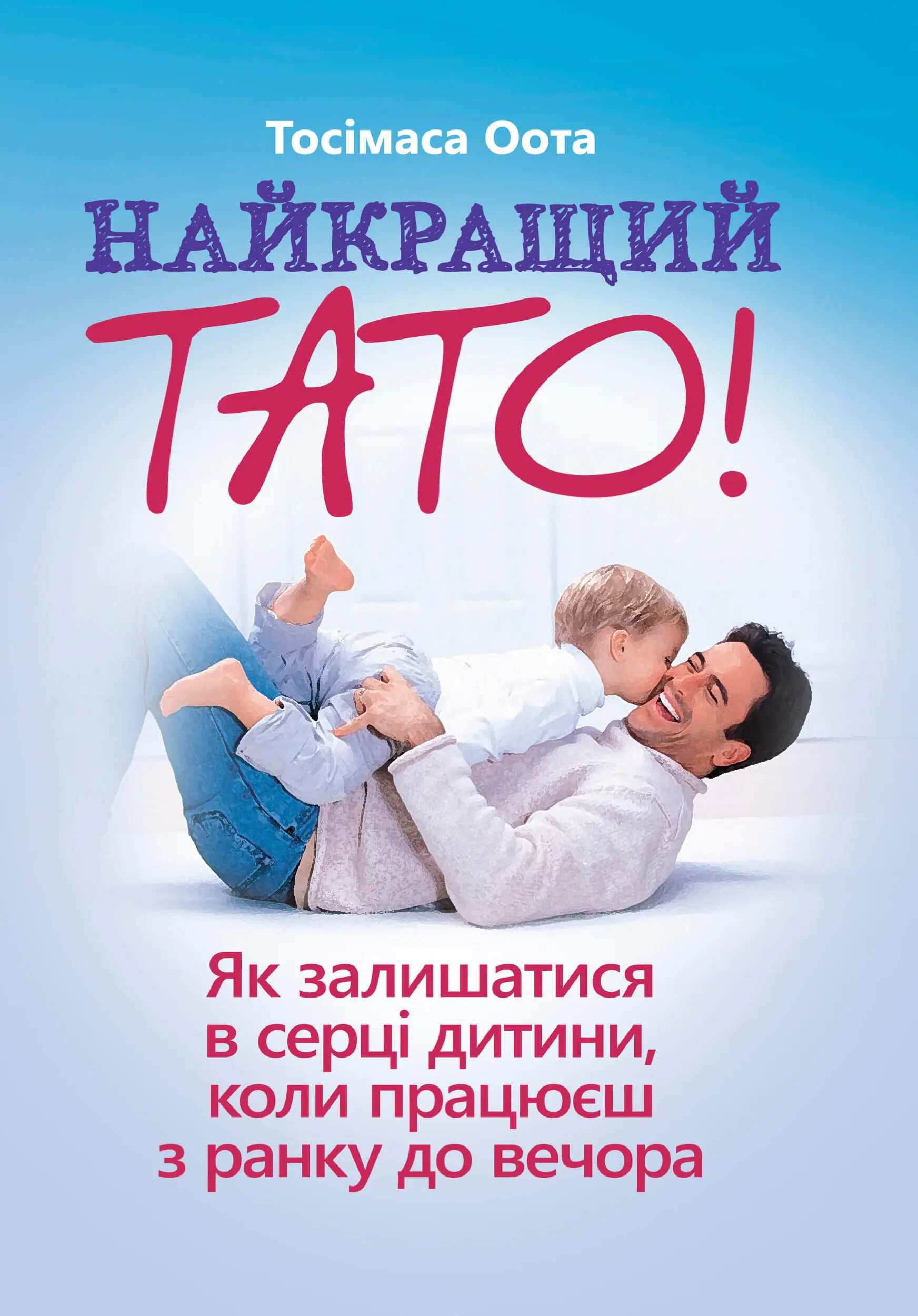 Книга Найкращий тато! Як залишатися в серці дитини,...