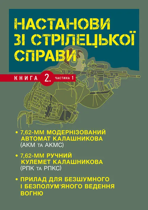 Настанови зі стрілецької справи. Книга ІІ. Частина...