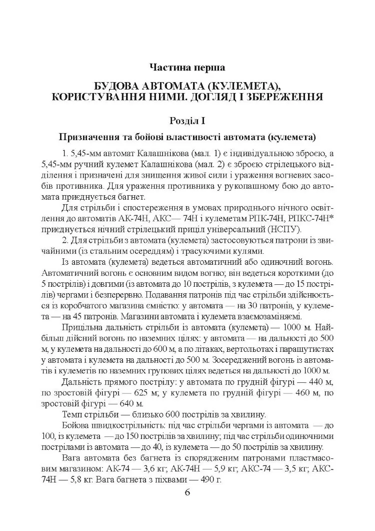Настанови зі стрілецької справи. Книга ІІ. Частина І