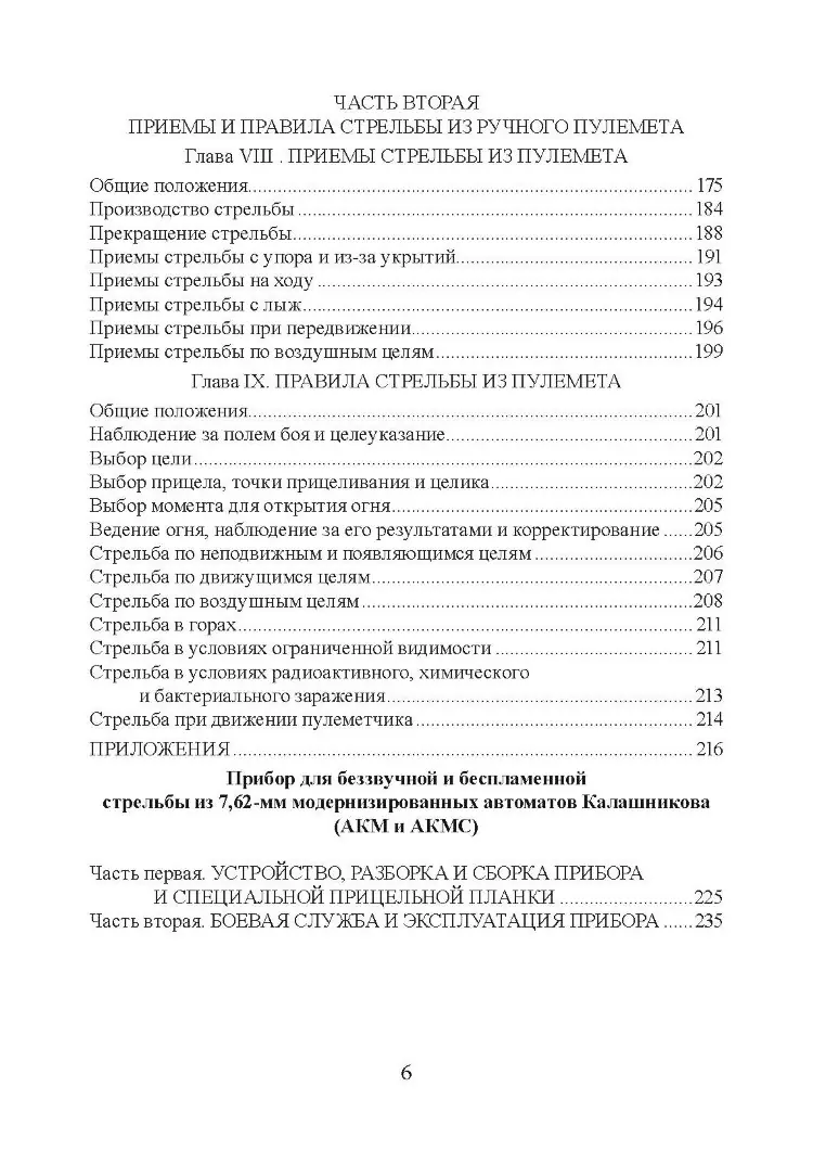 Настанови зі стрілецької справи. Книга ІІ. Частина І