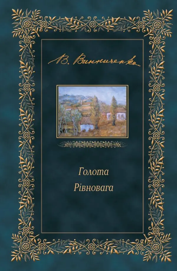 Голота. Рівновага