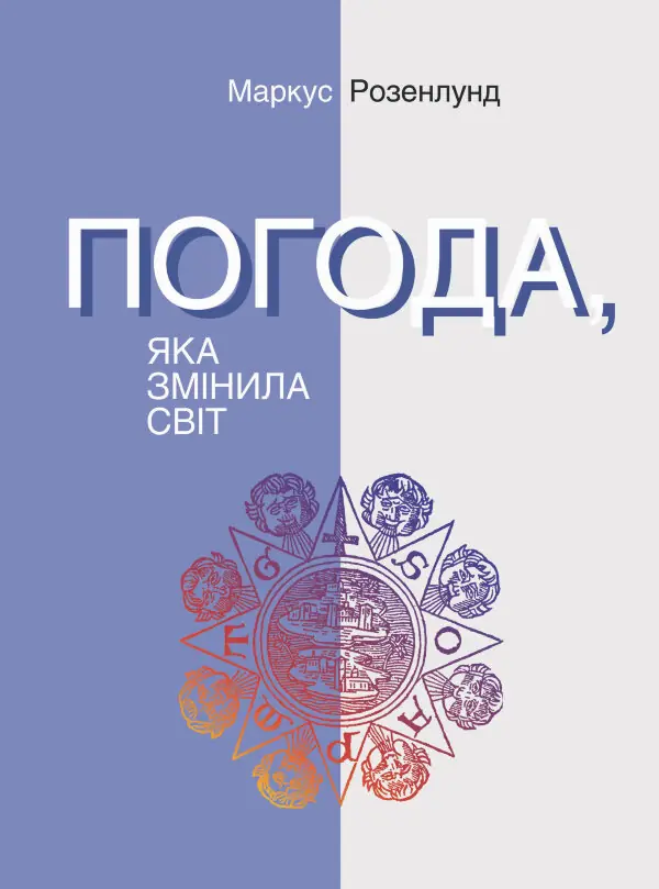 Погода, яка змінила світ