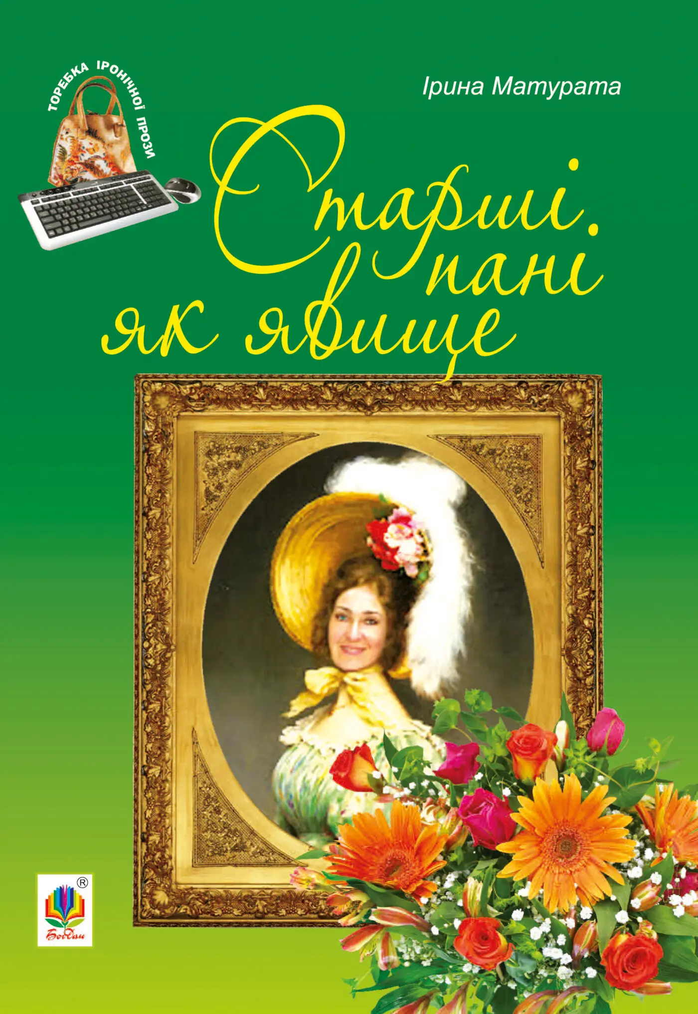 Старші пані як явище