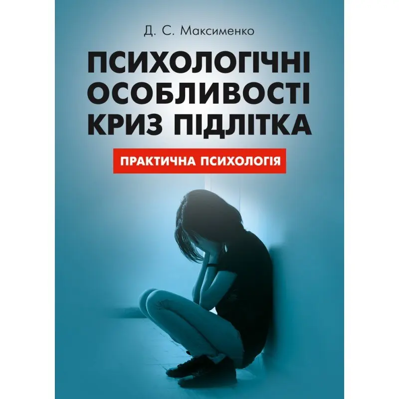 Книга Психологічні особливості криз підлітка. Практична...