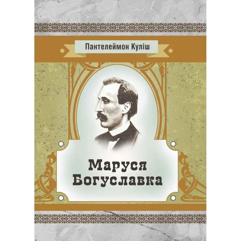 Маруся Богуславка