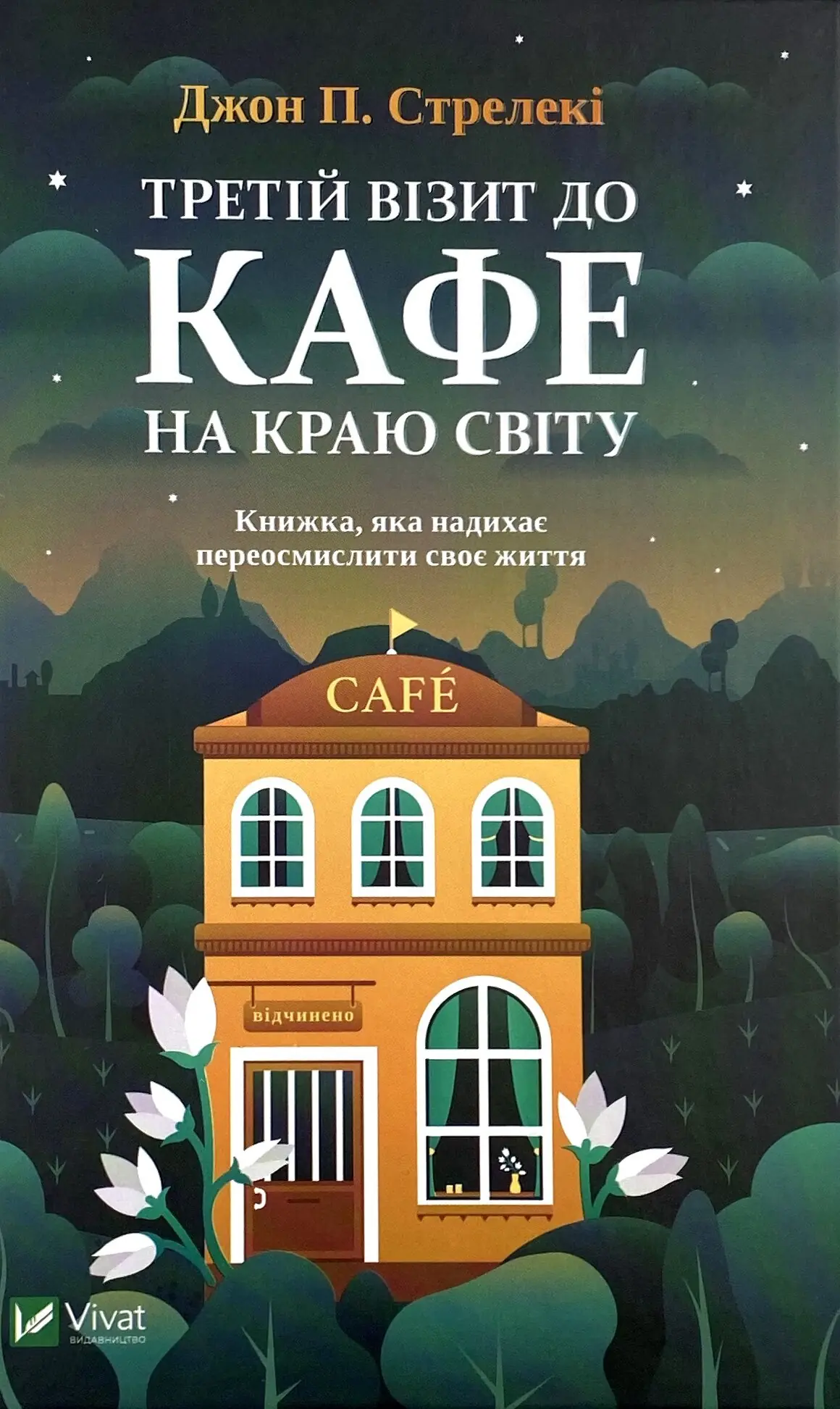 Третій візит до кафе на краю світу. Автор — Джон Стрелеки. 