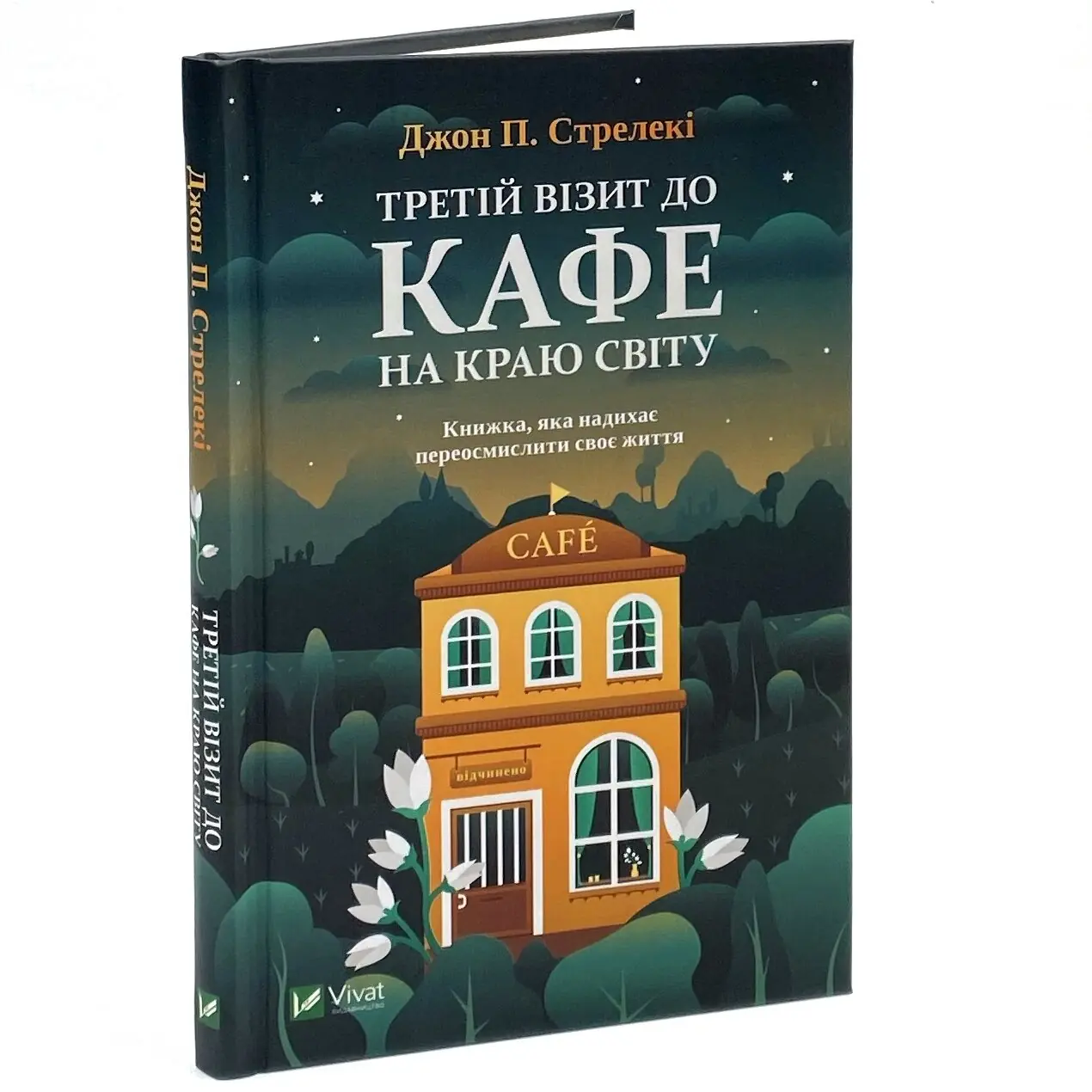 Третій візит до кафе на краю світу. Автор — Джон Стрелеки. 