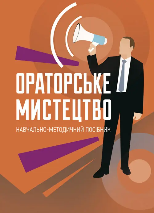 Ораторське мистецтво