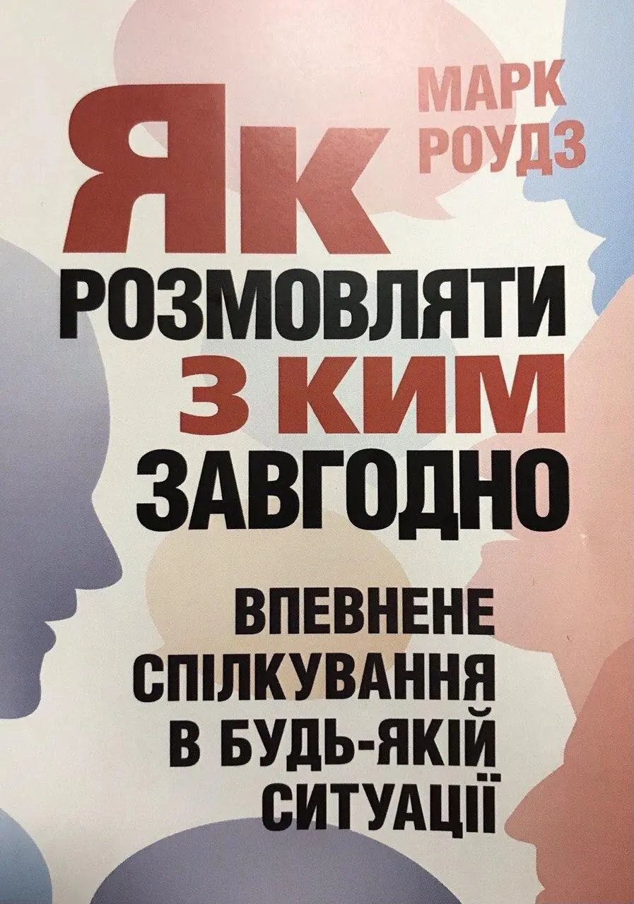 Як розмовляти з ким завгодно. Впевнене спілкування...