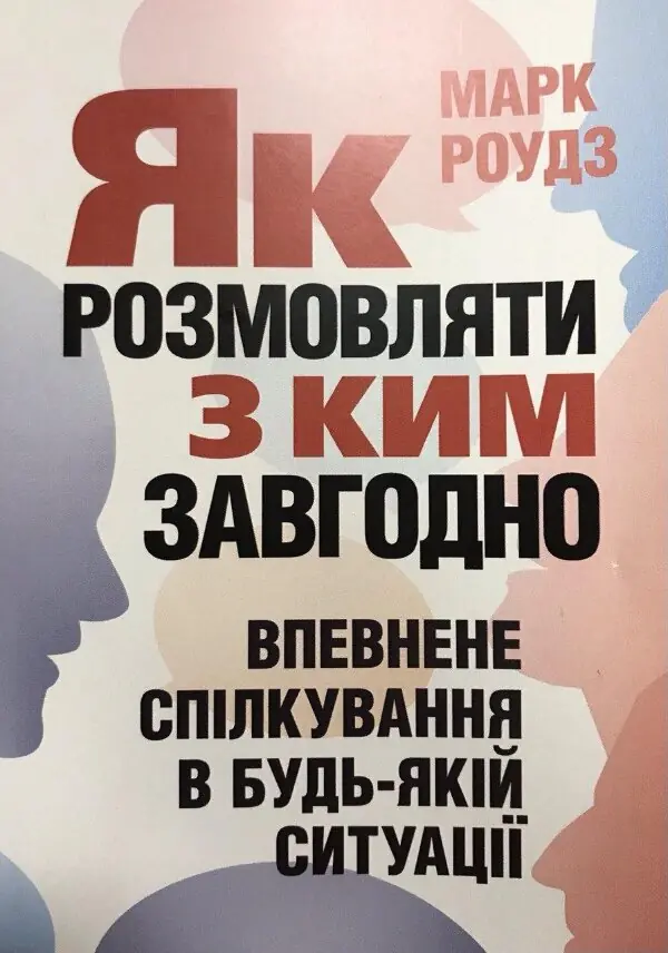 Як розмовляти з ким завгодно. Впевнене спілкування в будь-якій ситуації