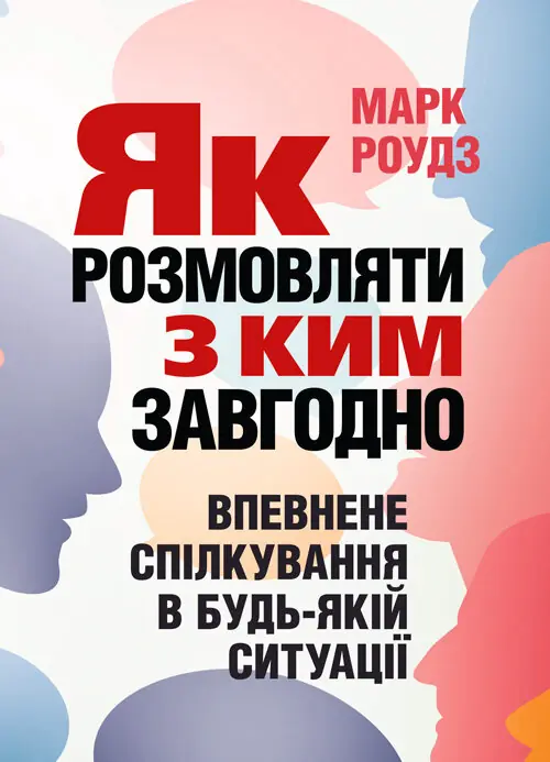 Як розмовляти з ким завгодно. Впевнене спілкування в будь-якій ситуації