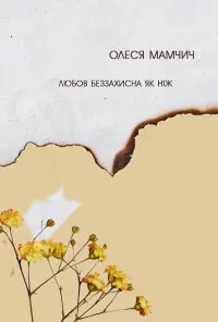 Любов беззахисна як ніж