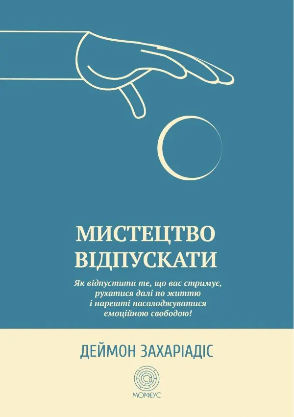 Мистецтво відпускати. Як відпустити те, що вас стримує, рухатися далі по життю і нарешті насолоджуватися емоційною свободою