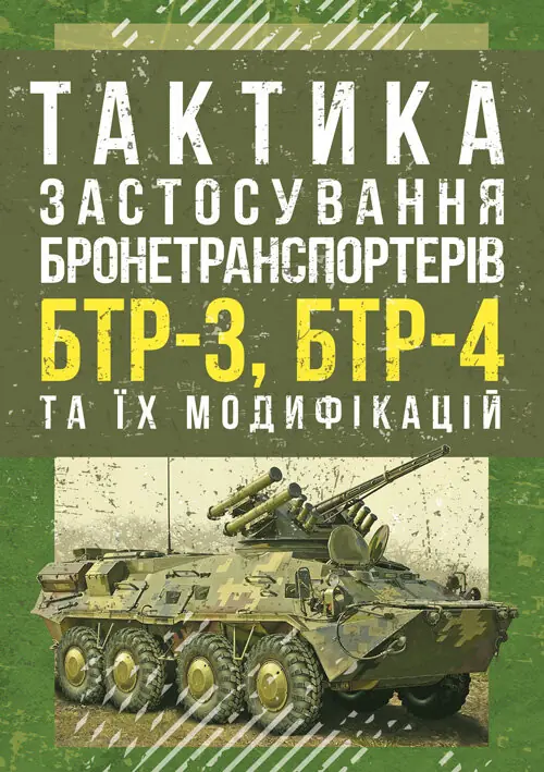 Тактика застосування бронетранспортерів БТР-3, БТР-4...