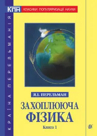 Захоплююча фізика. Книга 1  (2017 год)