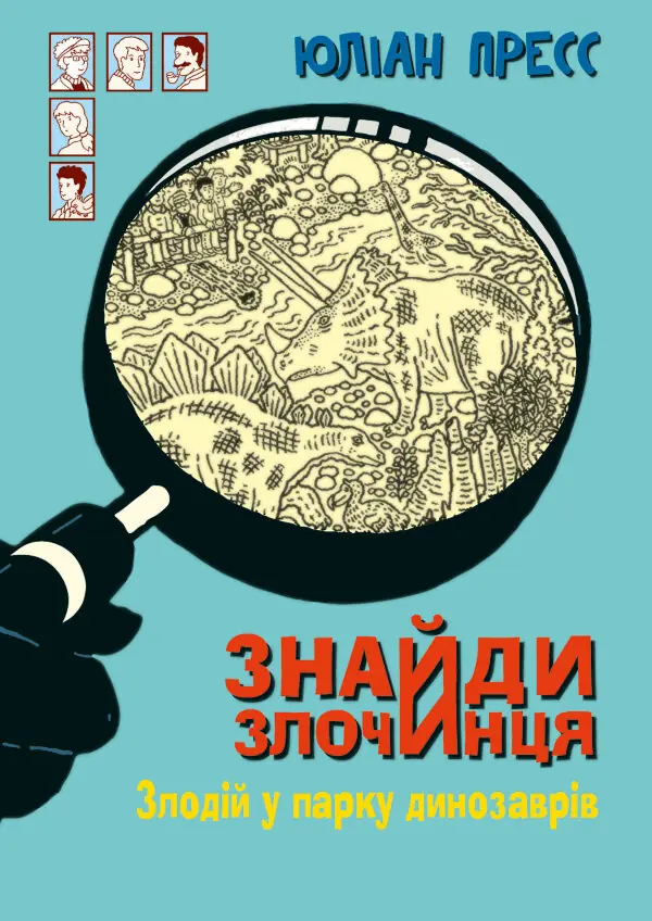 Знайди Злочинця, Злодій у парку динозаврів. збірка детективних історій