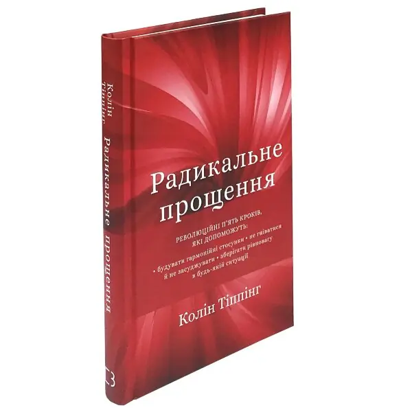 Радикальне Прощення