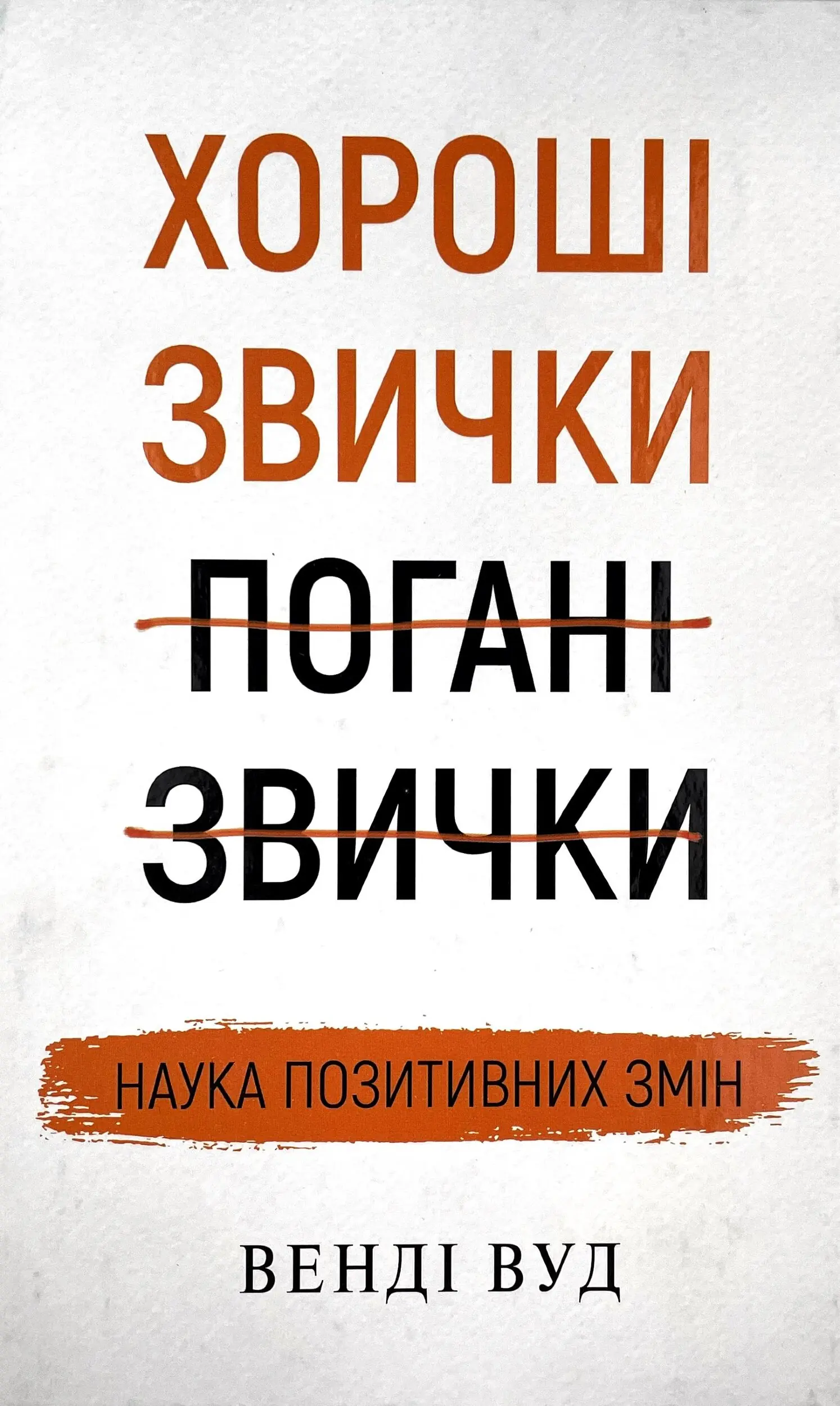 Хороші звички, погані звички. Наука позитивних змін