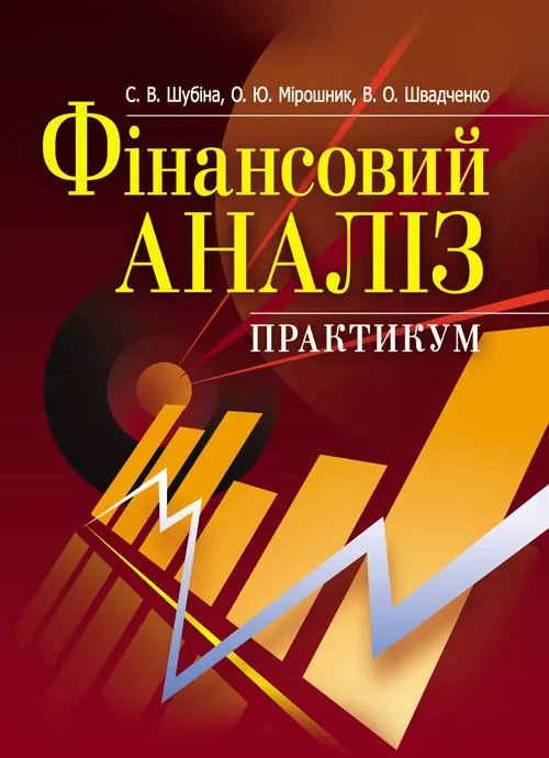 Книга Фінансовий аналіз. Практикум