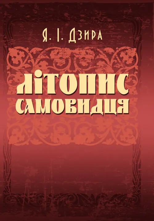 Літопис Самовидця