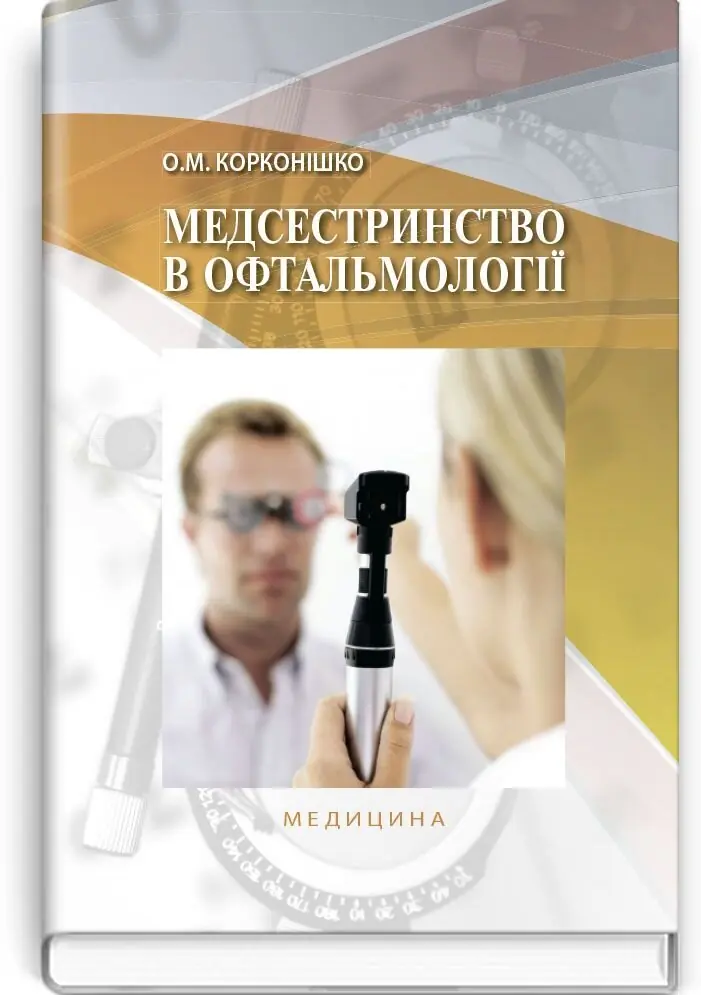 Медсестринство в офтальмології: підручник (ВНЗ І-ІІІ...