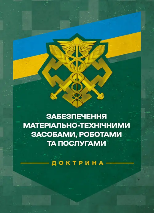Доктрина "Забезпечення матеріально-технічними засобами,...