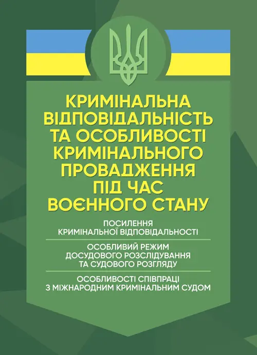 Кримінальна відповідальність та особливості кримінального...