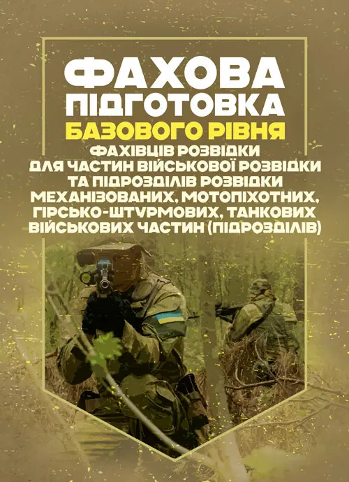 Фахова підготовка базового рівня фахівців розвідки...