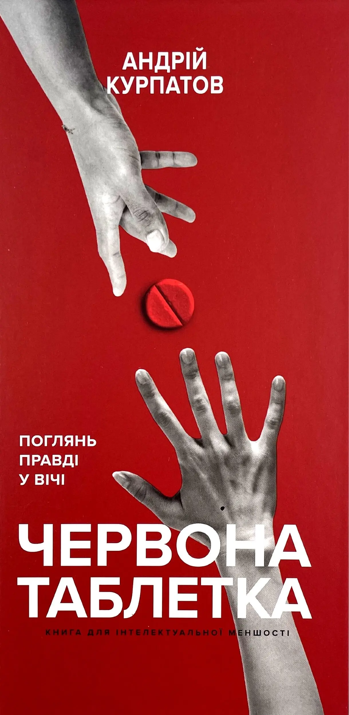 Червона таблетка. Поглянь правді у вічі. Книга для...