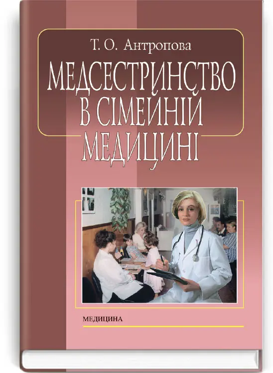 Медсестринство в сімейній медицині: підручник (ВНЗ...